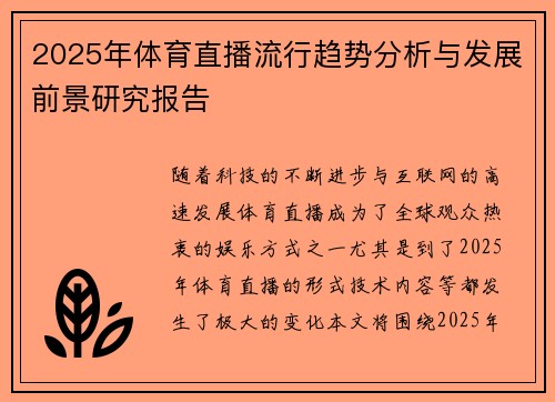 2025年体育直播流行趋势分析与发展前景研究报告