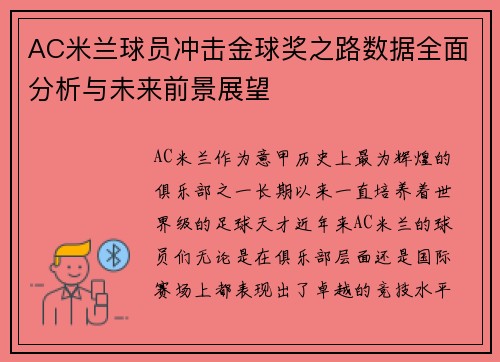 AC米兰球员冲击金球奖之路数据全面分析与未来前景展望