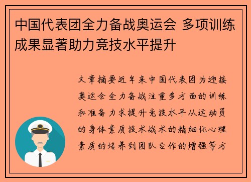 中国代表团全力备战奥运会 多项训练成果显著助力竞技水平提升