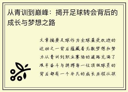 从青训到巅峰：揭开足球转会背后的成长与梦想之路