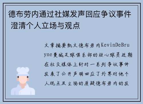 德布劳内通过社媒发声回应争议事件 澄清个人立场与观点