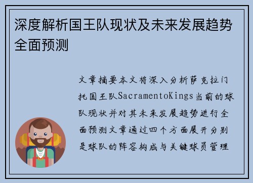 深度解析国王队现状及未来发展趋势全面预测