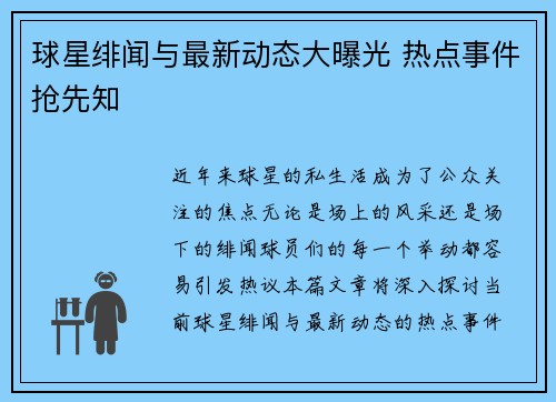 球星绯闻与最新动态大曝光 热点事件抢先知