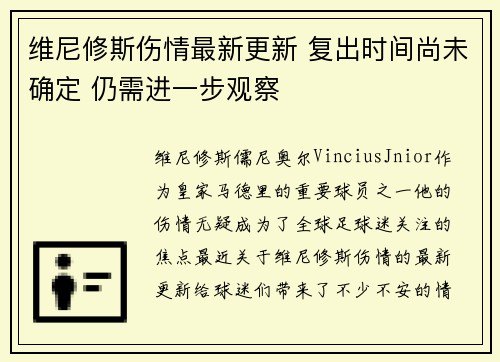 维尼修斯伤情最新更新 复出时间尚未确定 仍需进一步观察