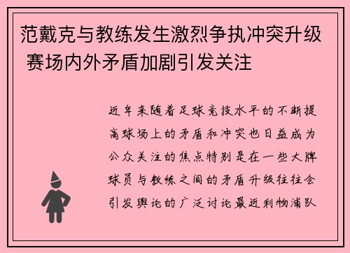 范戴克与教练发生激烈争执冲突升级 赛场内外矛盾加剧引发关注