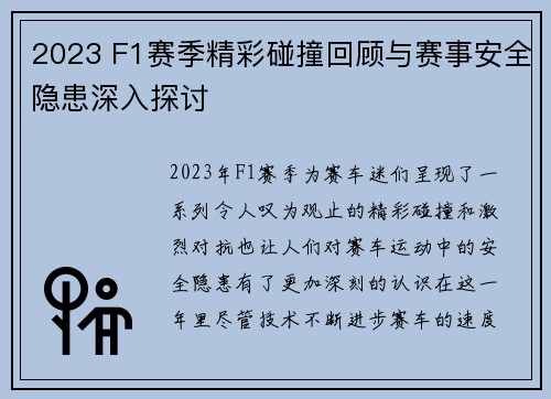 2023 F1赛季精彩碰撞回顾与赛事安全隐患深入探讨