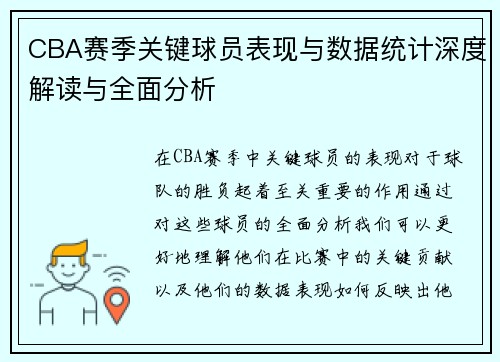 CBA赛季关键球员表现与数据统计深度解读与全面分析