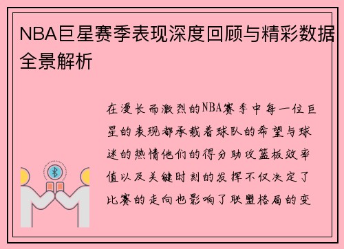 NBA巨星赛季表现深度回顾与精彩数据全景解析
