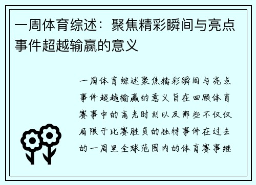 一周体育综述：聚焦精彩瞬间与亮点事件超越输赢的意义