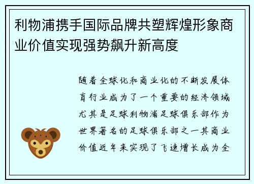 利物浦携手国际品牌共塑辉煌形象商业价值实现强势飙升新高度 利物浦携手国际品牌共塑辉煌形象商业价值实现强势飙升新高度
