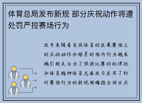 体育总局发布新规 部分庆祝动作将遭处罚严控赛场行为