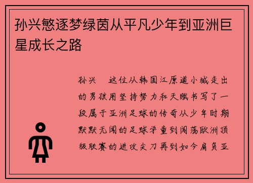 孙兴慜逐梦绿茵从平凡少年到亚洲巨星成长之路