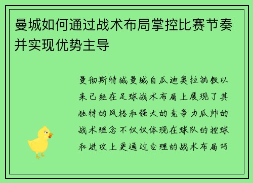 曼城如何通过战术布局掌控比赛节奏并实现优势主导