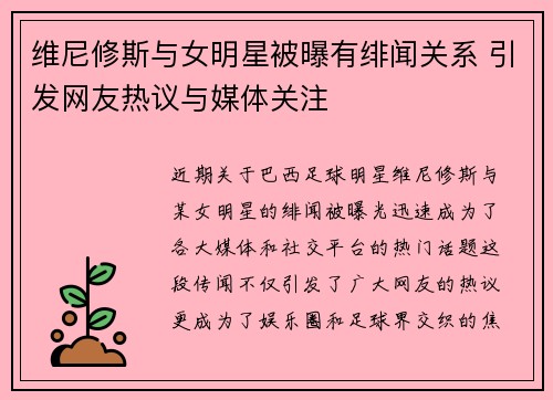 维尼修斯与女明星被曝有绯闻关系 引发网友热议与媒体关注