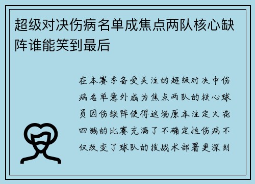 超级对决伤病名单成焦点两队核心缺阵谁能笑到最后