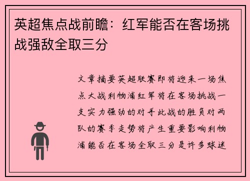 英超焦点战前瞻：红军能否在客场挑战强敌全取三分