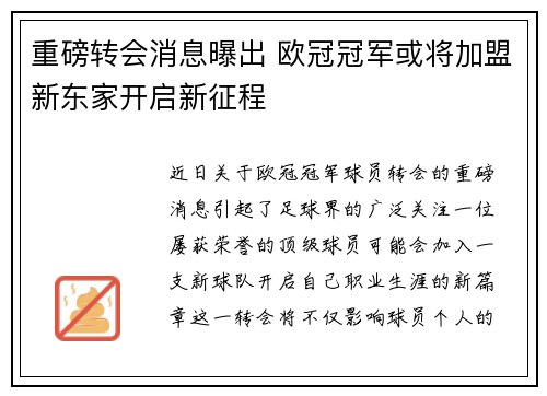 重磅转会消息曝出 欧冠冠军或将加盟新东家开启新征程