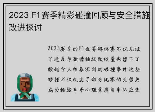 2023 F1赛季精彩碰撞回顾与安全措施改进探讨
