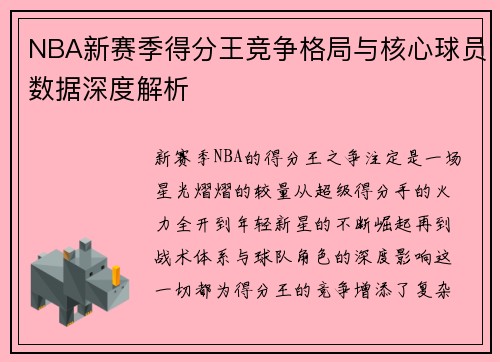 NBA新赛季得分王竞争格局与核心球员数据深度解析