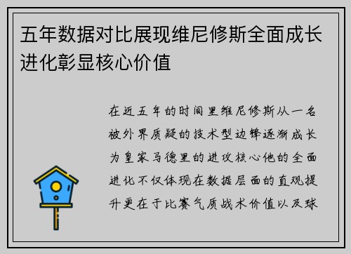 五年数据对比展现维尼修斯全面成长进化彰显核心价值