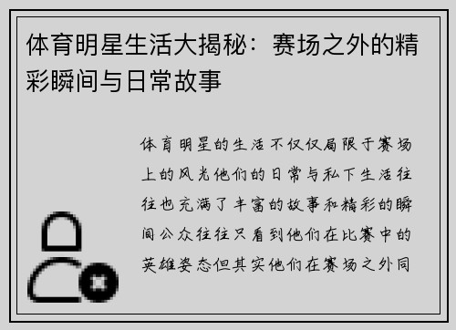 体育明星生活大揭秘：赛场之外的精彩瞬间与日常故事