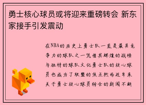 勇士核心球员或将迎来重磅转会 新东家接手引发震动