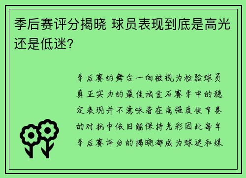 季后赛评分揭晓 球员表现到底是高光还是低迷？