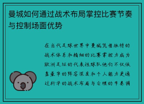 曼城如何通过战术布局掌控比赛节奏与控制场面优势