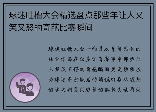 球迷吐槽大会精选盘点那些年让人又笑又怒的奇葩比赛瞬间