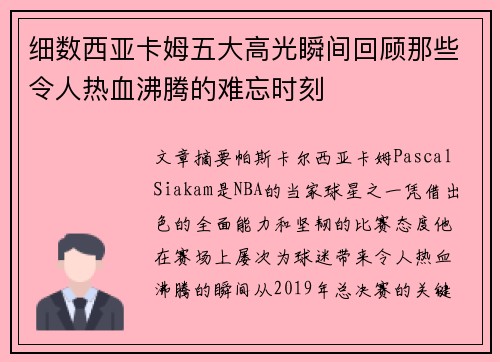 细数西亚卡姆五大高光瞬间回顾那些令人热血沸腾的难忘时刻