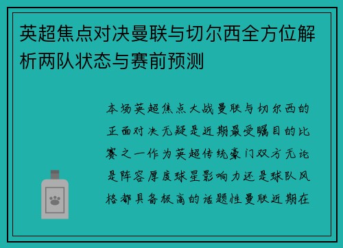 英超焦点对决曼联与切尔西全方位解析两队状态与赛前预测