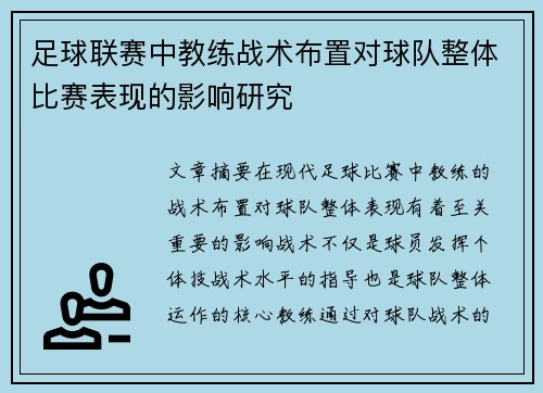 足球联赛中教练战术布置对球队整体比赛表现的影响研究