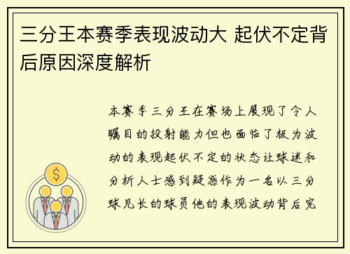 三分王本赛季表现波动大 起伏不定背后原因深度解析