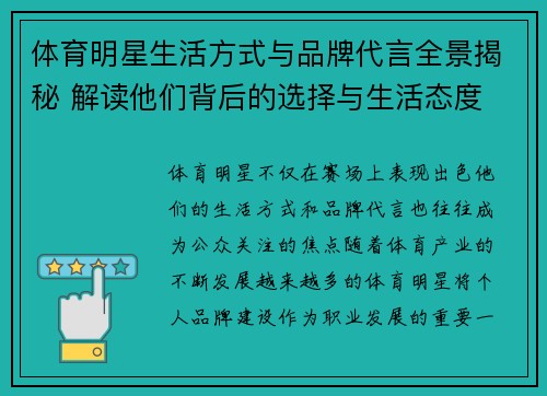体育明星生活方式与品牌代言全景揭秘 解读他们背后的选择与生活态度