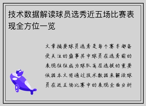 技术数据解读球员选秀近五场比赛表现全方位一览 技术数据解读球员选秀近五场比赛表现全方位一览