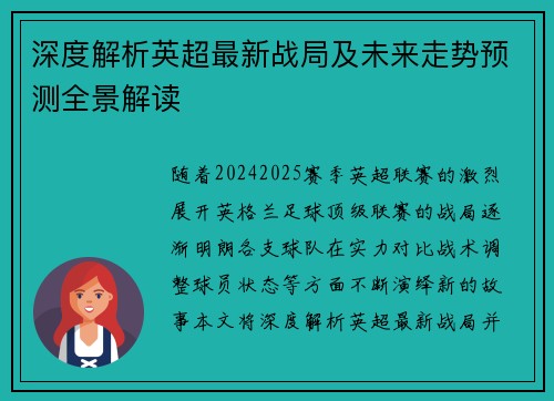深度解析英超最新战局及未来走势预测全景解读 深度解析英超最新战局及未来走势预测全景解读