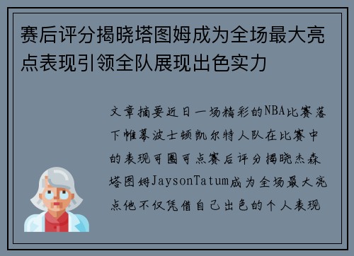 赛后评分揭晓塔图姆成为全场最大亮点表现引领全队展现出色实力 赛后评分揭晓塔图姆成为全场最大亮点表现引领全队展现出色实力