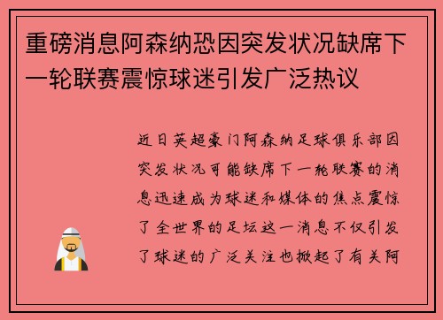 重磅消息阿森纳恐因突发状况缺席下一轮联赛震惊球迷引发广泛热议