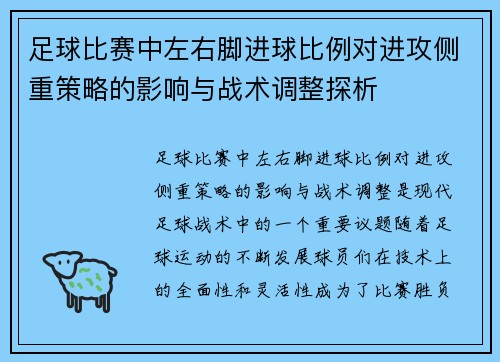 足球比赛中左右脚进球比例对进攻侧重策略的影响与战术调整探析 足球比赛中左右脚进球比例对进攻侧重策略的影响与战术调整探析