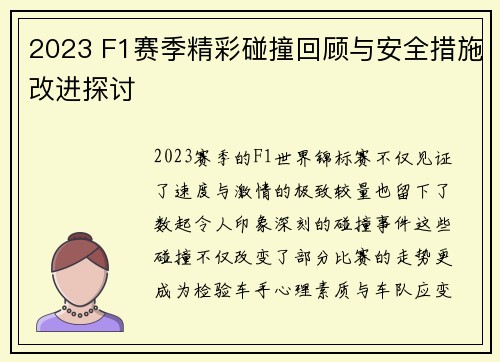 2023 F1赛季精彩碰撞回顾与安全措施改进探讨