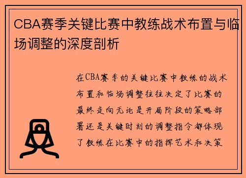 CBA赛季关键比赛中教练战术布置与临场调整的深度剖析 CBA赛季关键比赛中教练战术布置与临场调整的深度剖析