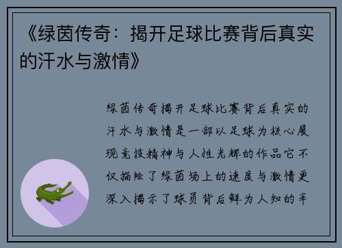 《绿茵传奇:揭开足球比赛背后真实的汗水与激情》 《绿茵传奇:揭开足球比赛背后真实的汗水与激情》