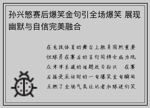 孙兴慜赛后爆笑金句引全场爆笑 展现幽默与自信完美融合