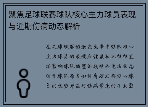 聚焦足球联赛球队核心主力球员表现与近期伤病动态解析