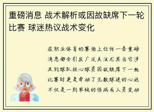 重磅消息 战术解析或因故缺席下一轮比赛 球迷热议战术变化