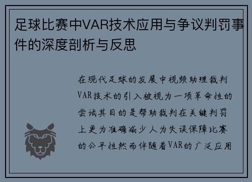 足球比赛中VAR技术应用与争议判罚事件的深度剖析与反思