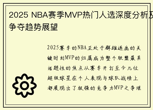2025 NBA赛季MVP热门人选深度分析及争夺趋势展望