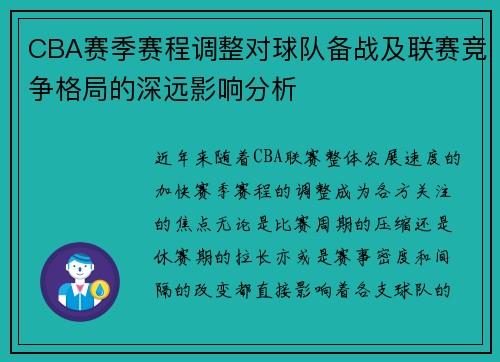 CBA赛季赛程调整对球队备战及联赛竞争格局的深远影响分析