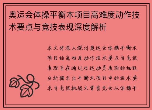奥运会体操平衡木项目高难度动作技术要点与竞技表现深度解析 奥运会体操平衡木项目高难度动作技术要点与竞技表现深度解析