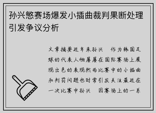 孙兴慜赛场爆发小插曲裁判果断处理引发争议分析 孙兴慜赛场爆发小插曲裁判果断处理引发争议分析